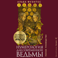 Альба Фуэнтес. «Нумерология для современной ведьмы. Полное руководство». Часть 91 - Анастасия Болотина