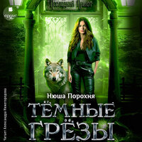 Нюша Порохня. «Тёмные грёзы». Часть 38 - Александра Нижегородова