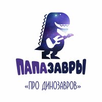 Про динозавров - Папазавры
