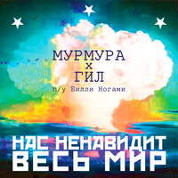Нас ненавидит весь мир - Мурмура & Гил & Билли Ногами
