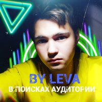 Память — это дар - BY LEVA