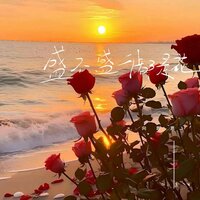 盛不盛开都是花 - 向思思