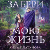 Анна Платунова. «Забери мою жизнь». Часть 17 - Эвелина Мазурина