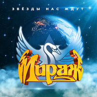 Безумный мир - Мираж