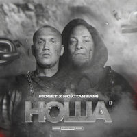 Один в палате - F1DGET & RC (Стая FAM)