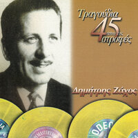 Tora Pou Fevgo Makria - Dimitris Zahos