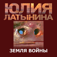Латынина Юлия Леонидовна. «Земля Войны». Часть 50 - Кирилл Радциг