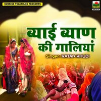 Byaya Ji Nadi Re Kinare Bangalo Mat Bandhe - Ratan Khudi