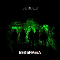 Всё сразу! - Без Билета
