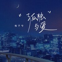 孤独与爱 - 格子兮
