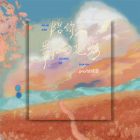 陪你看最后的花海 - Pro & 徐靖雯