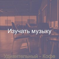 Звуки (Фокус) - Изучать музыку