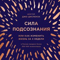 Джо Диспенза. «Сила подсознания, или Как изменить жизнь за 4 недели»