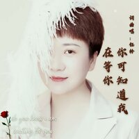 你可知道我在等你 - 钰柃