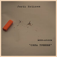 Сила трения - Jorik Eriksen