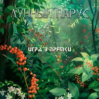 Благодар - Лунный парус