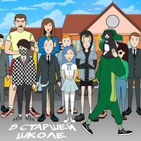 В старшей школе - ФРЕНДЗОНА