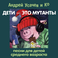 Андрей Усачев. «Дети — это мутанты! Песни для детей среднего возраста». Часть 18 - Андрей Усачев & Александр Пинегин & Михаил Самойлов & Михаил Мокиенко & Всеволод Абдулов & Театр детской песни «СветАфор»