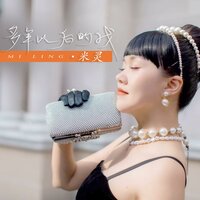 多年以后的我 - 米灵