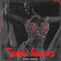 Танцы востока - BADI & KhaliF
