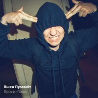 Кто ты? - Пыха Пулемёт