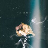 Так больно - Smock SB