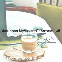 Видения (Размотка) - Расслабляющий джаз Bgm