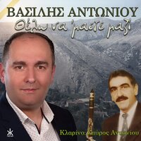 To Palikari To Kalo - Vasilis Antoniou & Kostas Kakkos