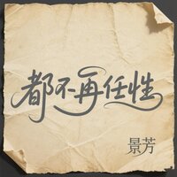 都不再任性 - 景芳 & DJBanan