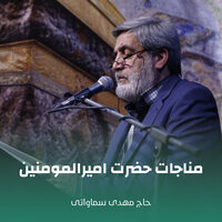 مناجات حضرت امیرالمومنین - حاج مهدی سماواتی
