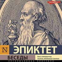 Эпиктет. «Беседы». Часть 12 - Алексей Воскобойников