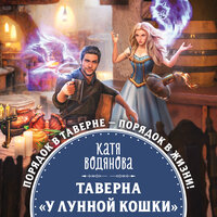 Катя Водянова. «Таверна „У Лунной кошки“». Часть 2 - Анастасия Лазо