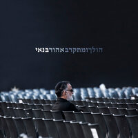 להט חרב מתהפכת - Ehud Banai