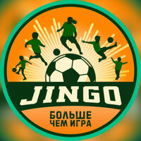 Больше чем игра - Jingo