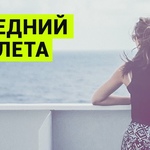 Последний день лета