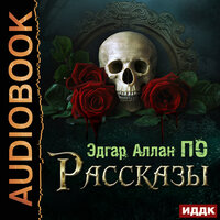 По Эдгар Аллан. «Рассказы». Часть 40 - Александр Воробьев