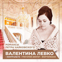 Песнь цыганки - Валентина Левко & Григорий Зингер & Пётр Ильич Чайковский