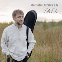 Усталость - Константин Жигулин и Ко