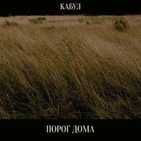 Можем ли мы вернуться назад? - Кабул