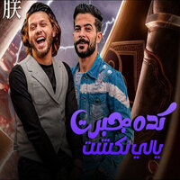 كده جبرت ياللى نكشت - طارق شئلشه & Mohamed Abdel Salam