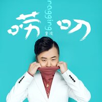 等你的守候 - 童波