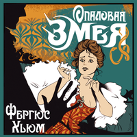 Фергюс Хьюм. «Опаловая змея». Часть 22 - Виталий Сулимов