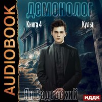 Ян Бадевский. «Демонолог. Книга 4. Культ». Часть 6 - Максим Полтавский