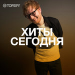 Хиты Сегодня