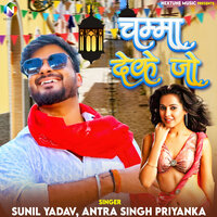 Chumma Deke Jo - Sunil Yadav & ANTRA SINGH PRIYANKA