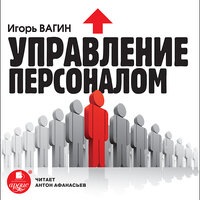 Игорь Вагин. «Управление персоналом». Часть 32 - Антон Афанасьев