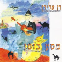 את אמרת - Ran Eliran