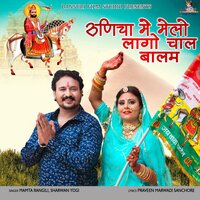 Runicha Mei Melo Lago Chal Balam - Mamta Rangili & Sharwan Yogi