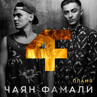 Ты мой кайф - Чаян Фамали