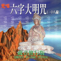 梵唱六字大明咒108遍 - 蕭蔓萱 & 羅天洲